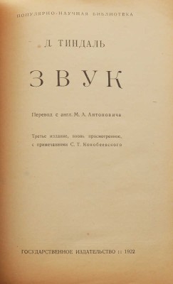 Тиндаль Д. Звук / Пер. с англ. М.А. Антоновича. 3-е изд. М.: Государственное издательство, 1922.